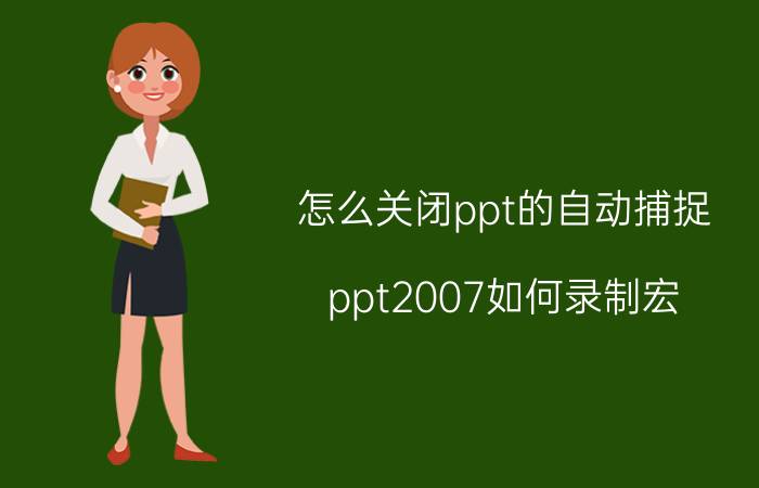 怎么关闭ppt的自动捕捉 ppt2007如何录制宏？